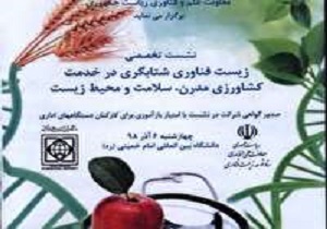 قزوین میزبان نشست زیست فناوری شتابگر