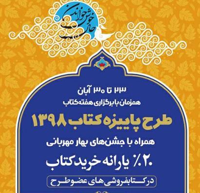 فردا آخرین مهلت استفاده از تخفیفات طرح پائیزه کتاب