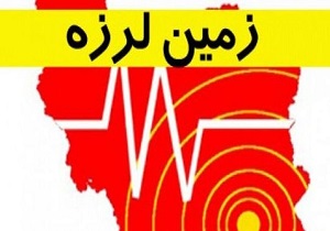 وقوع ۱۳ هزار و ۱۰۲ زلزله در چهارمحال و بختیاری