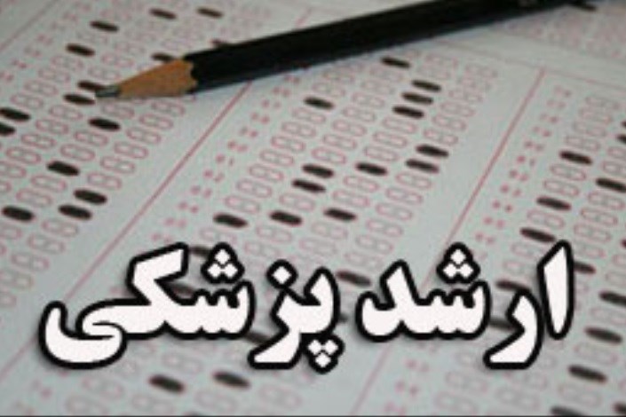 آزمون کارشناسی ارشد پزشکی ۹۹