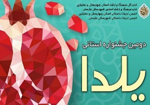 ۱۴ آذر مهلت شرکت در جشنواره استانی «یلدا»