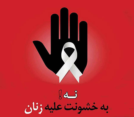 زنان؛ قربانیانی که صدایشان کمتر شنیده می&zwnj;شود////ثباتی