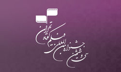 نمایش منتخبی از جشنواره بین&zwnj;المللی فیلم کوتاه در مشهد