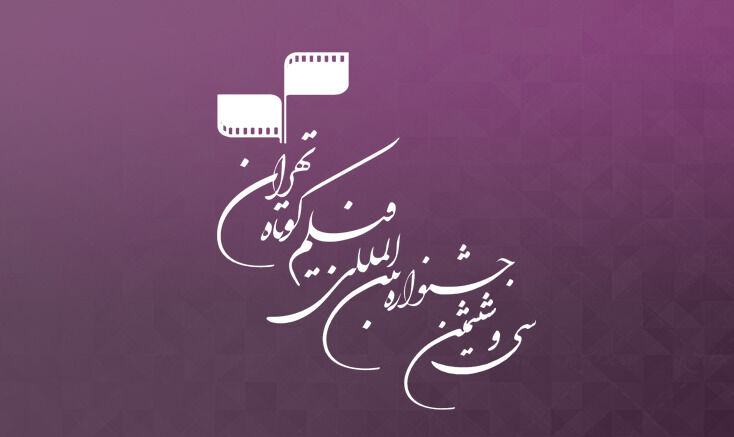 نمایش منتخبی از جشنواره بین‌المللی فیلم کوتاه در مشهد