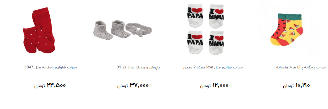 جوراب و پاپوش کودک را به چه قیمتی خریداری کنیم؟