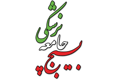 بسیج جامعه پزشکی