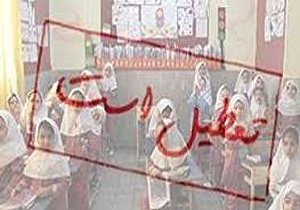 تعطیلی مدارس برخی از شهرستان‌های استان اصفهان