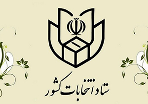 ۱۰ آذر؛ آغازِ نام‌نویسی از داوطلبان انتخابات مجلس