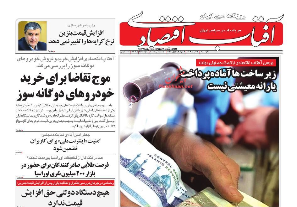 صفحه نخست روزنامه&zwnj;های اقتصادی ۵ آذر ماه