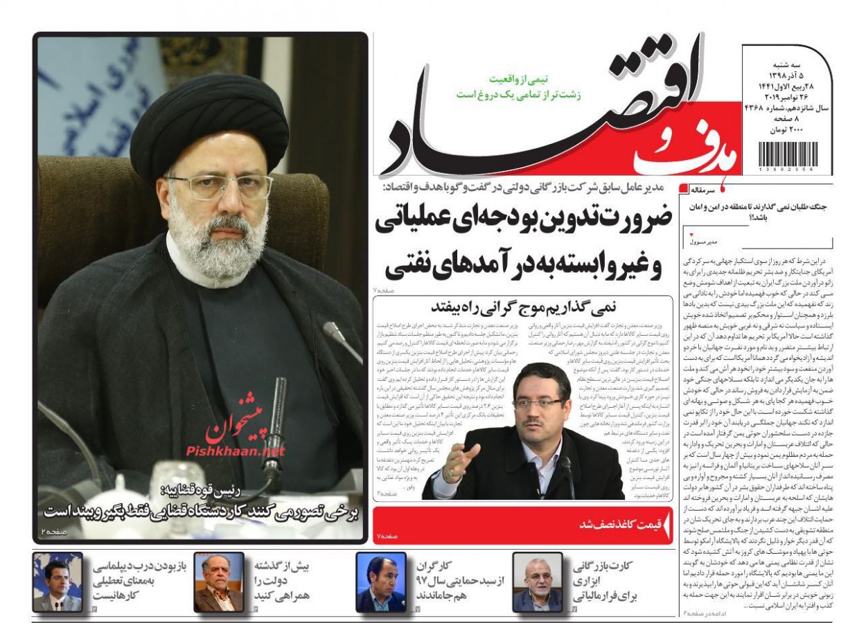 صفحه نخست روزنامه&zwnj;های اقتصادی ۵ آذر ماه