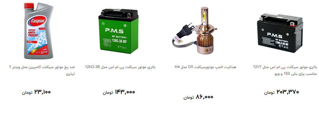لوازم یدکی موتور سیکلت در بازار چند؟ + قیمت