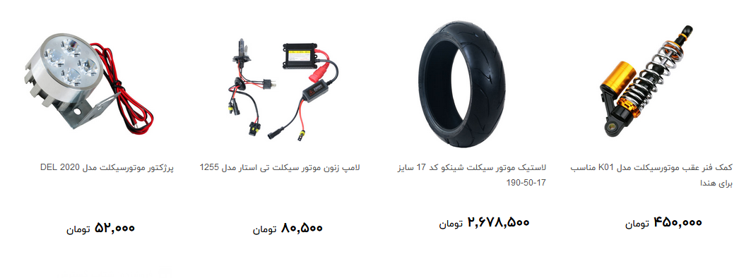 لوازم یدکی موتور سیکلت در بازار چند؟ + قیمت