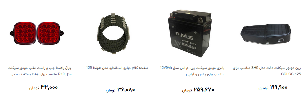 لوازم یدکی موتور سیکلت در بازار چند؟ + قیمت