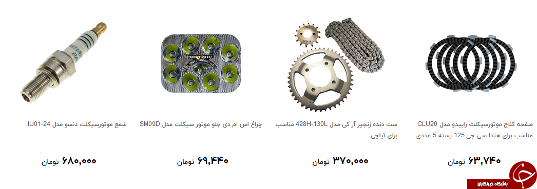لوازم یدکی موتور سیکلت در بازار چند؟ + قیمت