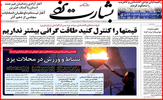 نیم صفحه نخست روزنامه های استانی؛