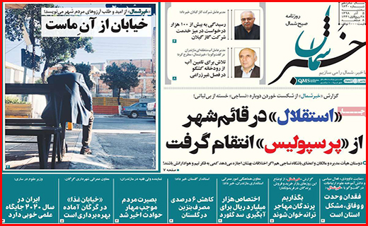نیم صفحه نخست روزنامه های استانی؛