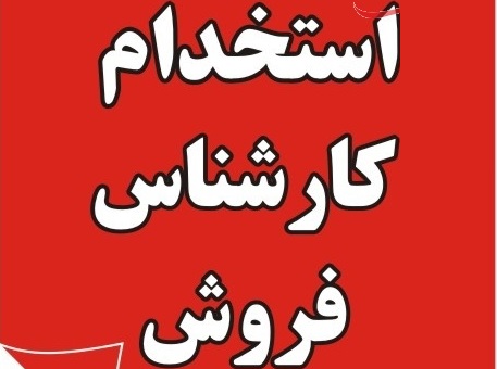 استخدام کارشناس فروش حضوری در یک شرکت پخش معتبر