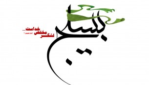 بسیج در دفاع از اصول و ارزش‌های انقلابی پا پس نمی‌کشد