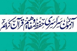 ثبتنام هجدهمین دوره آزمون سراسری قرآن و عترت تا ۱۲ آذرماه ادامه دارد ثبتنام هجدهمین دوره آزمون سراسری قرآن و عترت تا ۱۲ آذرماه ادامه دارد