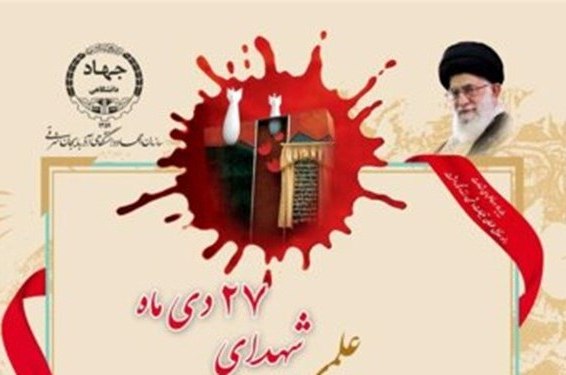 برگزاری همایش علمی شهدای کارگاه فنی دانشگاه تبریز