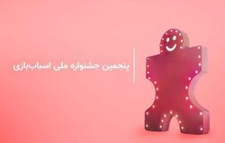 اعلام برنامه نشستها و کارگاههای پنجمین جشنواره ملی اسباببازی اعلام برنامه نشستها و کارگاههای پنجمین جشنواره ملی اسباببازی