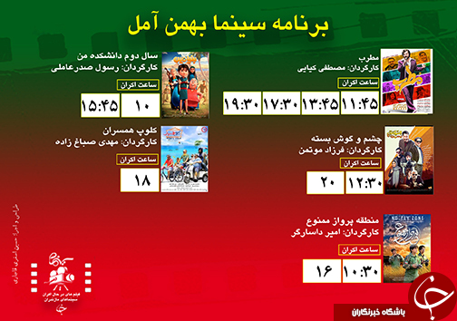 برنامه اکران سینما&zwnj;های مازندران