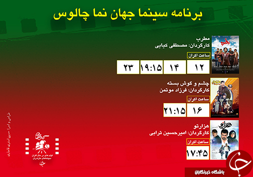 برنامه اکران سینما&zwnj;های مازندران