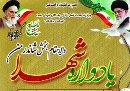 برپایی یادواره شهدای بخش شاندرمن