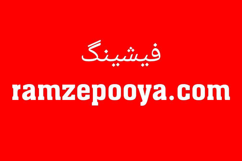 مراقب سایت&zwnj;ها و پیامک&zwnj;های جعلی رمز دوم بانکی باشید