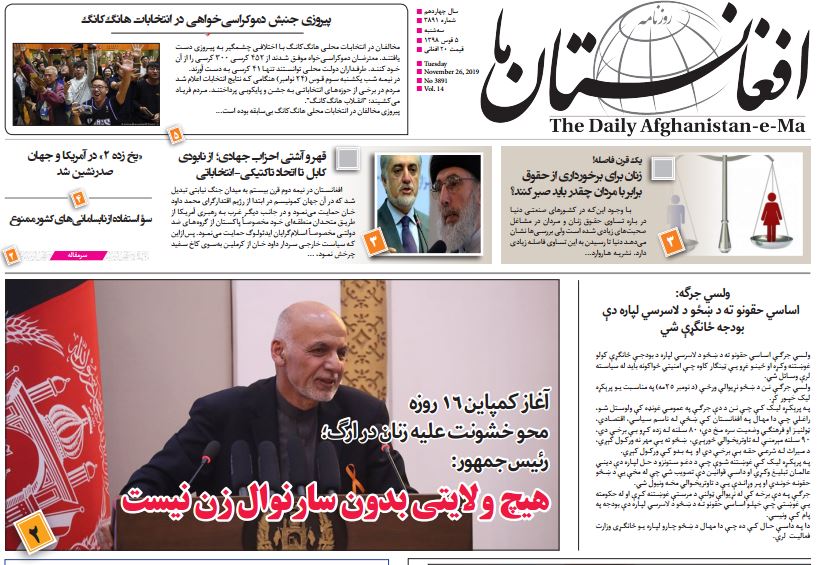 تصاویر صفحه اول روزنامه های افغانستان/ 5 قوس تصاویر صفحه اول روزنامه های افغانستان/ 5 قوس