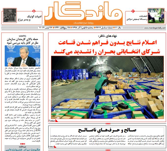 تصاویر صفحه اول روزنامه های افغانستان/ 5 قوس تصاویر صفحه اول روزنامه های افغانستان/ 5 قوس