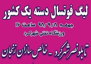 رقابت در هفته دهم لیگ دسته یک فوتسال کشور