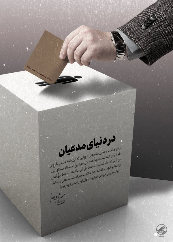 در دنیای مدعیان در دنیای مدعیان