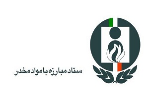 تشکیل یک بسیج عمومی با امکانات موجود برای مبارزه با مواد مخدر