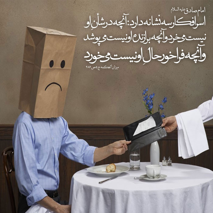 نشانه&zwnj;های اسرافکار در حدیثی از امام صادق(ع)