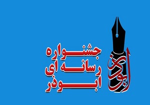 ۱۵ آذر، آخرین مهلت ارسال آثار به جشنواره رسانه‌ای ابوذر در قزوین