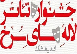 آغاز جشنواره سراسری تئاتر لاله‌های سرخ در اندیمشک