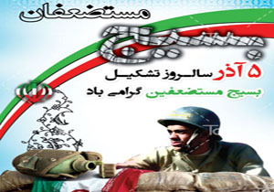 گردهمایی شکوه، اقتدار و مقاومت بسیجیان عباس آباد