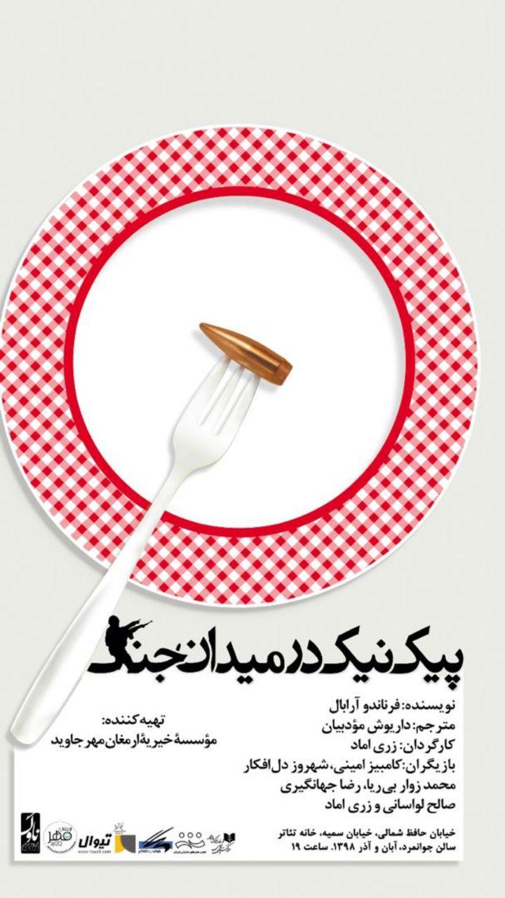 اجرای ویژه دانشجویان نمایش «پیک نیک در میدان جنگ»