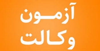 دریافت کارت آزمون وکالت ۹۸ از امروز آغاز شد