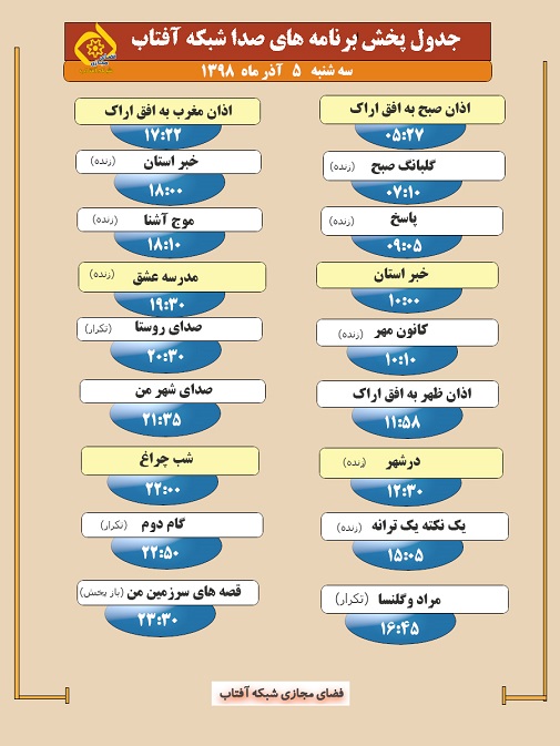 برنامه&zwnj;های صدای شبکه آفتاب در پنجم آذرماه ۹۸