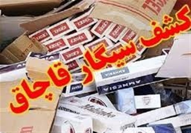 کشف سیگار قاچاق به ارزش یک میلیارد در همدان