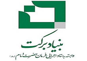 بنیاد برکت تاکنون ۱۶ طرح اقتصادی افتتاح کرده است