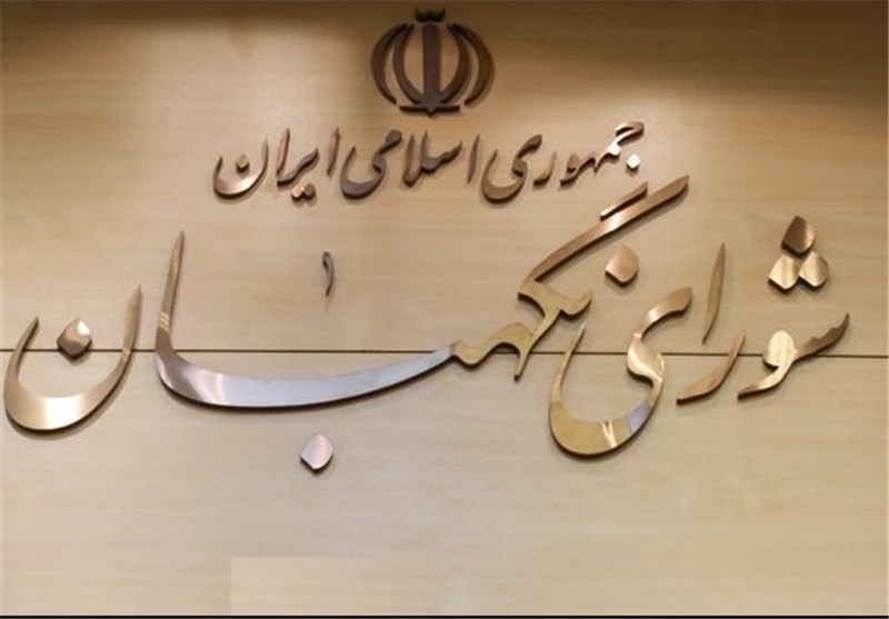اطلاعیه شورای نگهبان درباره آزمون علمی انتخابات اولین میاندوره&zwnj;ای پنجمین دوره مجلس خبرگان رهبری