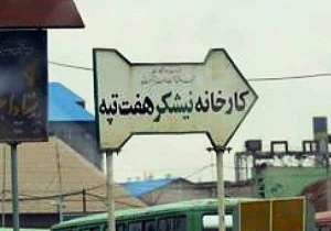 واریز حقوق شهریورماه کارگران شرکت هفت‌تپه