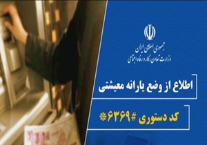 پیگیری یارانه معیشتی فقط با کد دستوری #۶۳۶۹* / مراقب پیامک‌های جعلی باشید