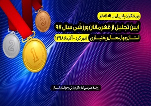 از قهرمانان ورزشی تجلیل می‌شود