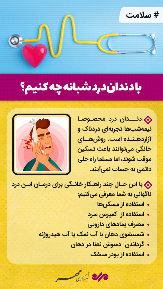 چند راهکار خانگی برای درمان دندان&zwnj;درد شبانه