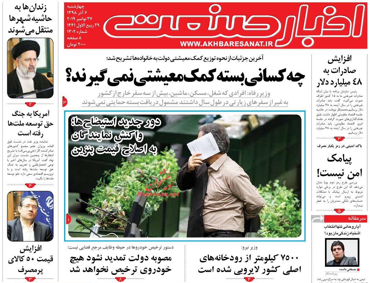 صفحه نخست روزنامههای اقتصادی ۶ آذر ماه صفحه نخست روزنامههای اقتصادی ۶ آذر ماه