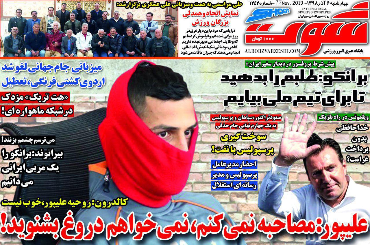 صفحه نخست روزنامه&zwnj;های ورزشی ۶ آذر